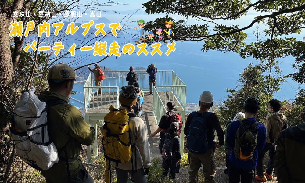 冬の低山シーズンが到来して「瀬戸内アルプス」もハイカーの皆さんで賑わっています。
文珠山・嘉納山・源明山・嵩山の４座が織りなす「瀬戸内アルプス」は山から山を歩く縦走が人気ですが、Ｔ字の縦走路を効率よく楽しめるパーティー縦走をご提案！
suo-oshima-kanko.net/topics/26010601