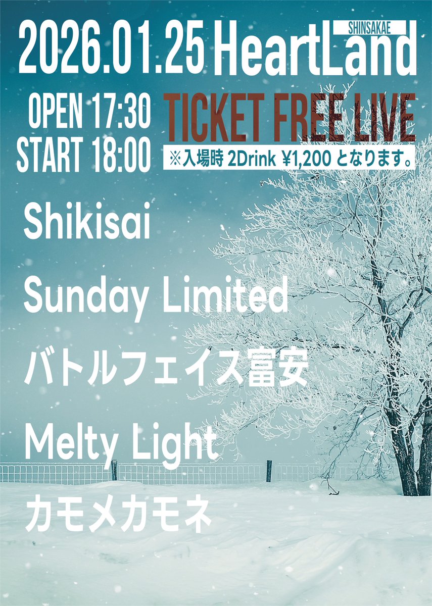 【🎍　情報解禁　🎍】

2026.01.25 (Sun)

HeartLand pre'  FREELIVE

Shikisai / Sunday Limited / カモメカモネ / Melty Light / バトルフェイス富安 

OP/ST 17:30/18:00
ADV/DOOR ¥0-(＋2D)

※入場時2ドリンク代1,200円が必要です。

チケット代不要です！遊びに来てください～～～！！！！