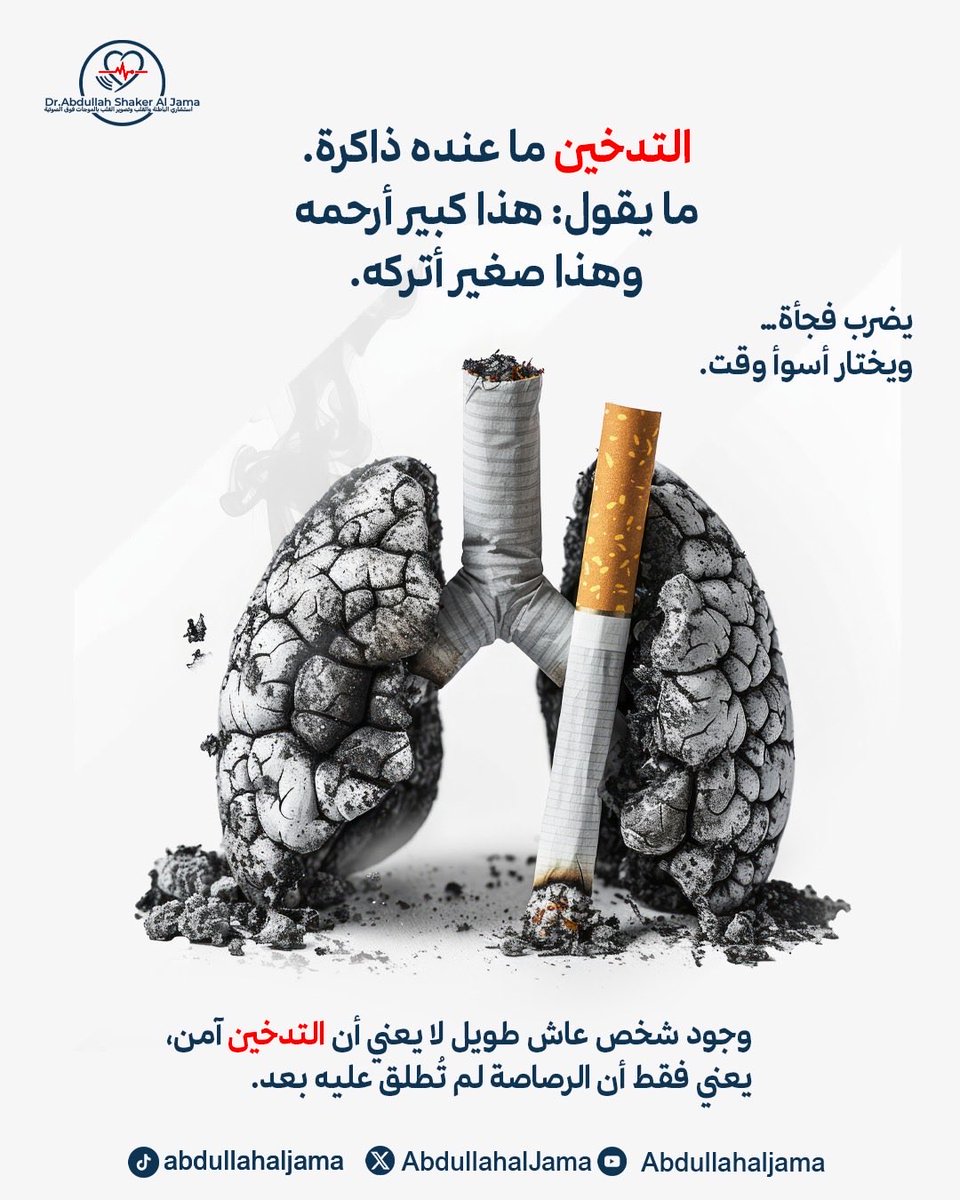 AbdullahalJama's tweet photo. التدخين ليس عادة… بل عامل خطر صحي 🚭
يرتبط بأمراض القلب والرئة، يضعف المناعة، ويؤثر سلبًا على التئام الجروح ونتائج العمليات
الإقلاع عن التدخين خطوة أساسية لحماية صحتك وتحسين جودة حياتك على المدى الطويل 👨‍⚕️
#التدخين
 #الإقلاع_عن_التدخين
 #صحة
 #توعية_صحية https://t.co/6i0O9XOvdr