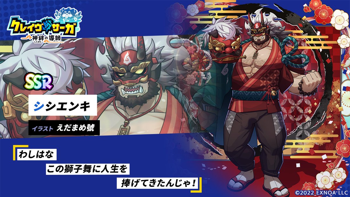 新キャラ紹介】 本日紹介するのは「シシエンキ」！ 幼いころ、オニ族で