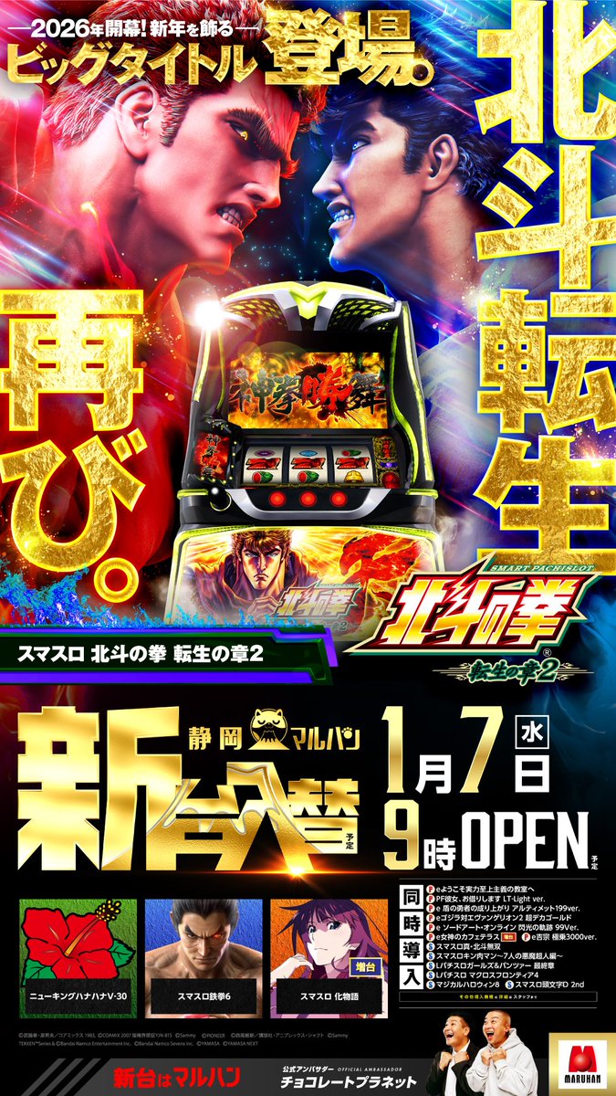 お待たせいたしました。 明日1月7日のご案内です。 ☑️今年最初の新台入替、17機種75台を導入予定です。(パチンコが16台、スロットが59台)  ☑️北斗の拳転生2、ニューキングハナハナ、鉄拳6、化物語(増台)と、スロットは新年早々から話題機が盛りだくさんです。 ☑️DMM ...