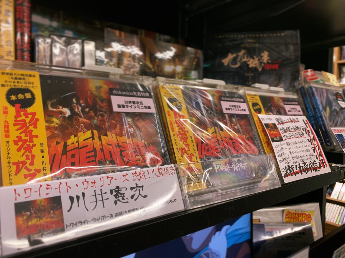 ||◤川井憲次
『#トワイライト・ウォリアーズ 決戦！九龍城砦』◢||
本日発売です‼

diskunion.net/movie/ct/detai…
「お店で受け取る」からアニゲストアでの受け取りもできます

漫画版も原作ということで、アニゲストアでも取り扱いしております！