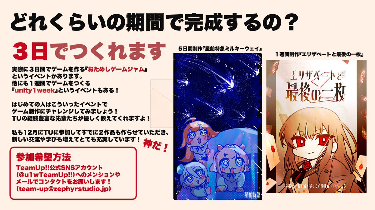 ゲームが好きで自分でつくってみたい！！！
うちの子が登場するゲームがみたい！！！

それが叶うコミュニティ、実はあるんです。

来たれ！「unity1week Team-Up!!」