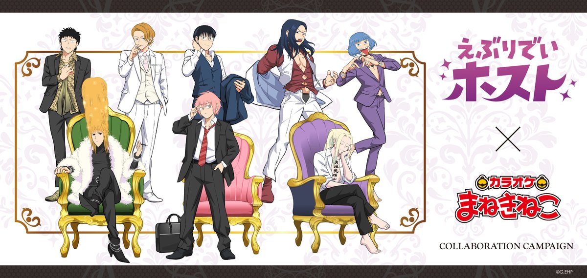 ebuhosu_anime's tweet image. ／
『えぶりでいホスト』 × #まねきねこ　
2月にコラボ開催決定🎤🎶
＼

ホスト同士で衣装交換した
新規描き下ろしイラストが登場🥂
誰と誰が衣装交換してる？🤔

詳細は近日公開！お楽しみに✨