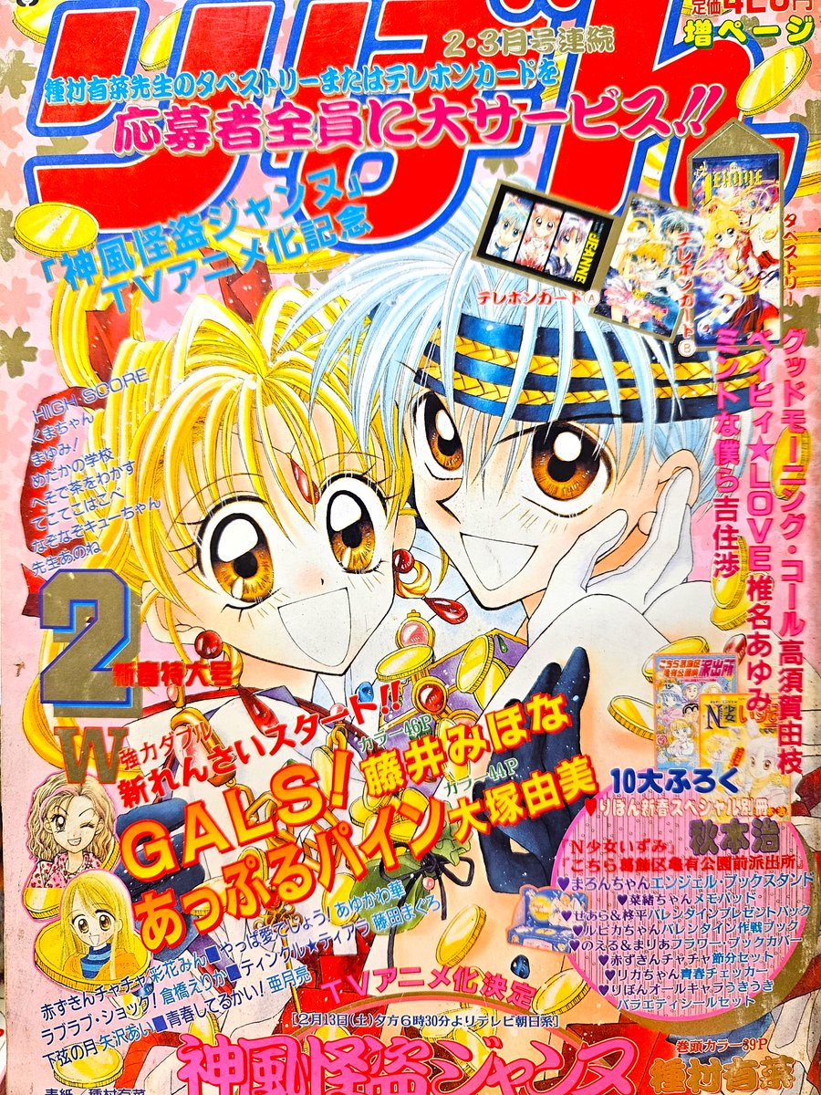 90年代りぼんの話題に(*^^*) 種村有菜先生の「神風怪盗ジャンヌ