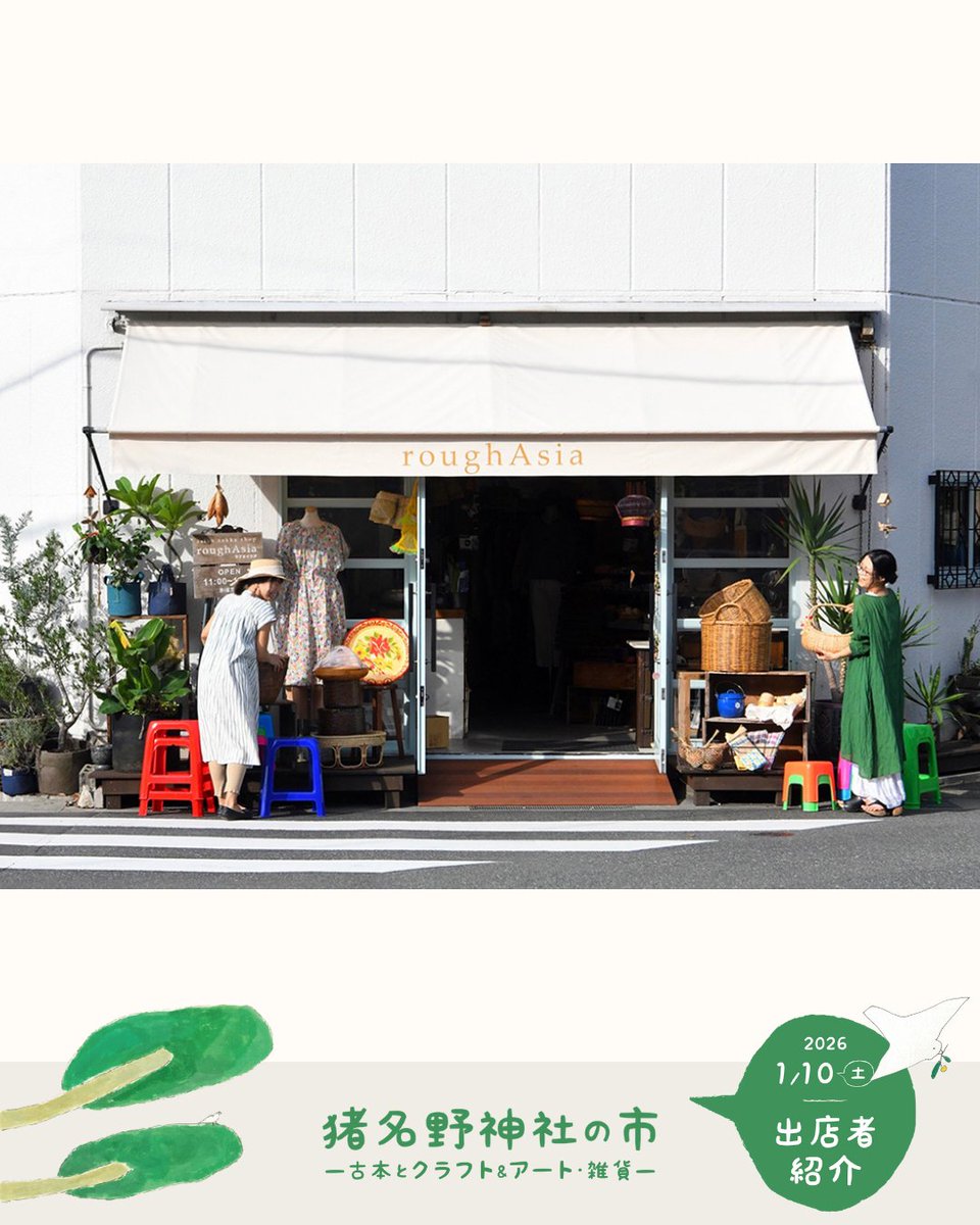 inano_ichi's tweet photo. 1/10（土）#猪名野神社の市

#出店者紹介
https://t.co/gwh2tR6yYn

#ラフエイジア@roughasia
（#伊丹）

〈出店内容・メッセージ〉抜粋
輸入販売のアジアン雑貨ショップ。タイやアジアを中心に厳選したアジアの調理道具や台所用品、アジアの布地のアジアンテイストな雑貨小物等販売。

#猪名野神社 https://t.co/vBfsAA5hyG