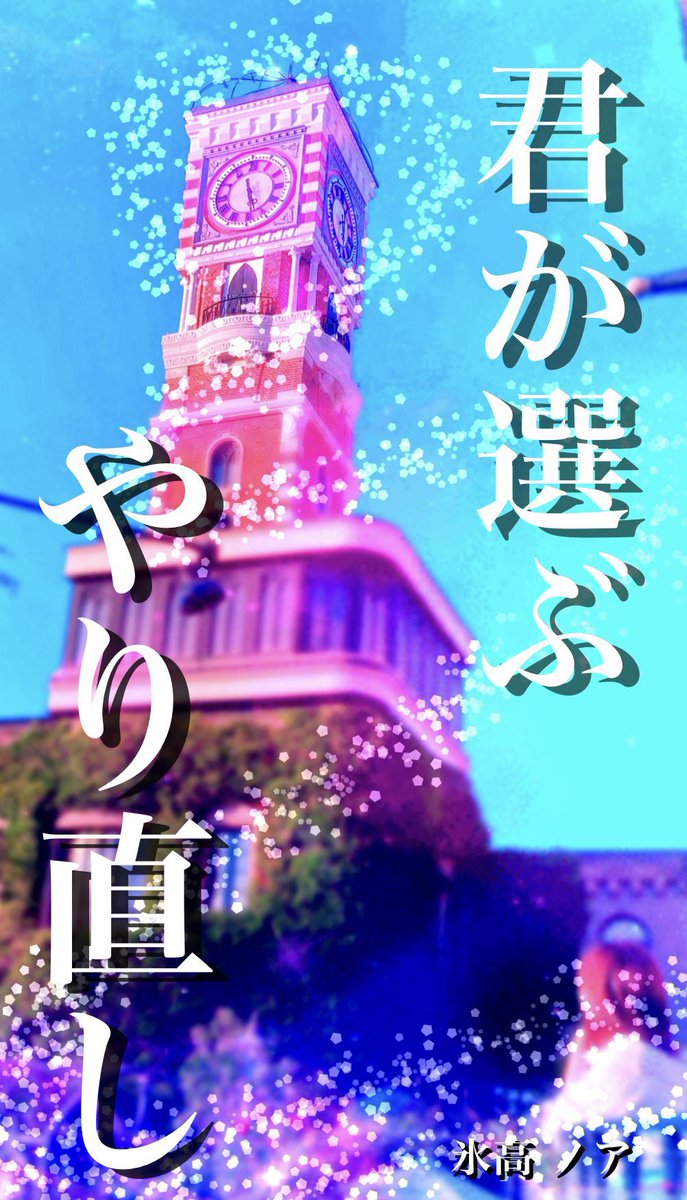 『君が選ぶやり直し』

GoodNovelにて今日から毎日一話ずつ掲載を始めます✨
現在、第2章(6)まで公開中です🍀
明日は第3章(1)を公開予定です✨
少しでもXに浮上する癖を取り戻すために、毎日公開しましたとのお知らせポストを出すようにします！🥹

「 #君が選ぶやり直し」
 novelol.com/goodnovel/shar…