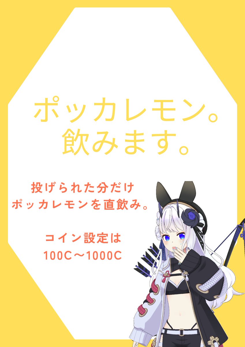 突発企画第1！ 今日の22時からポッカレモンを飲みます。 コイン設定はかなり投げやすくしてあるので、俺の事苦しめたいよ〜って方は、ぜひ投げに来てくださいね！  #REALITY配信者さんと繋がりたい #REALITY