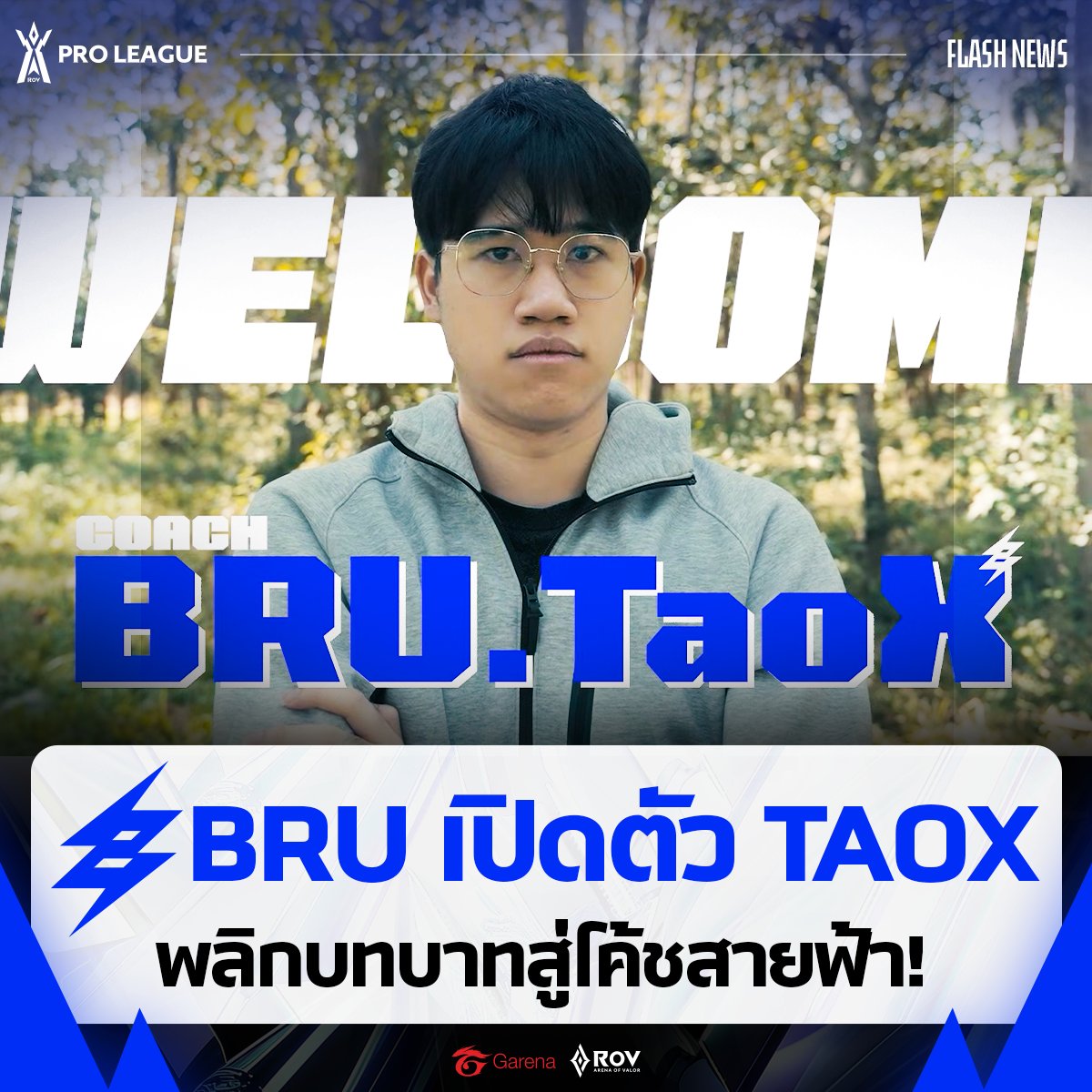 เปิดตัวสายฟ้าแลบ! ⚡️Buriram United Esports ประกาศเปิดตัว "TaoX" ในฐานะโค้ชหัวหอกประจำทีมปราสาทสายฟ้าคนใหม่ ก่อนเปิดศึก RoV Pro League 2026 Summer 🏆 เร็ว ๆ นี้! #RPL2026Summer #RoV #AoV