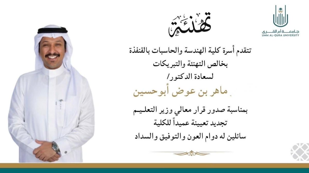 تهنئة

تتقدم أسرة كلية الهندسة والحاسبات بالقنفذة
بخالص التهنئة والتبريكات
لسعادة الدكتور / ماهر بن عوض أبو حسين
بمناسبة صدور قرار معالي وزير التعليم تجديد تعيينة عميداً للكلية
سائلين له دوام العون والتوفيق والسداد