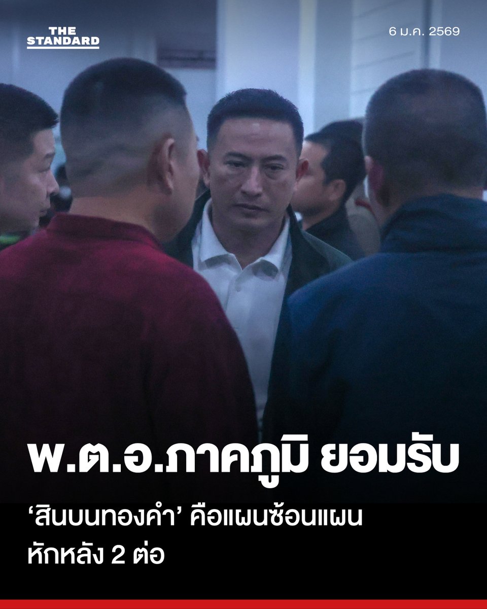 thestandardth's tweet image. ‘พ.ต.อ.ภาคภูมิ’ ยอมรับถูกใช้เป็นเครื่องมือ เปิดปมสินบนทองคำ คือแผนซ้อนแผนหักหลัง 2 ต่อ ฝากถึงเพื่อนร่วมชะตากรรม "ประตูกรงเปิดแล้ว อยู่ที่ใครจะกล้าเดินออกมา"
.
วันนี้ (6 มกราคม) ภายหลังจากที่คณะพนักงานสืบสวนสอบสวนสำนักงานตำรวจแห่งชาติ…