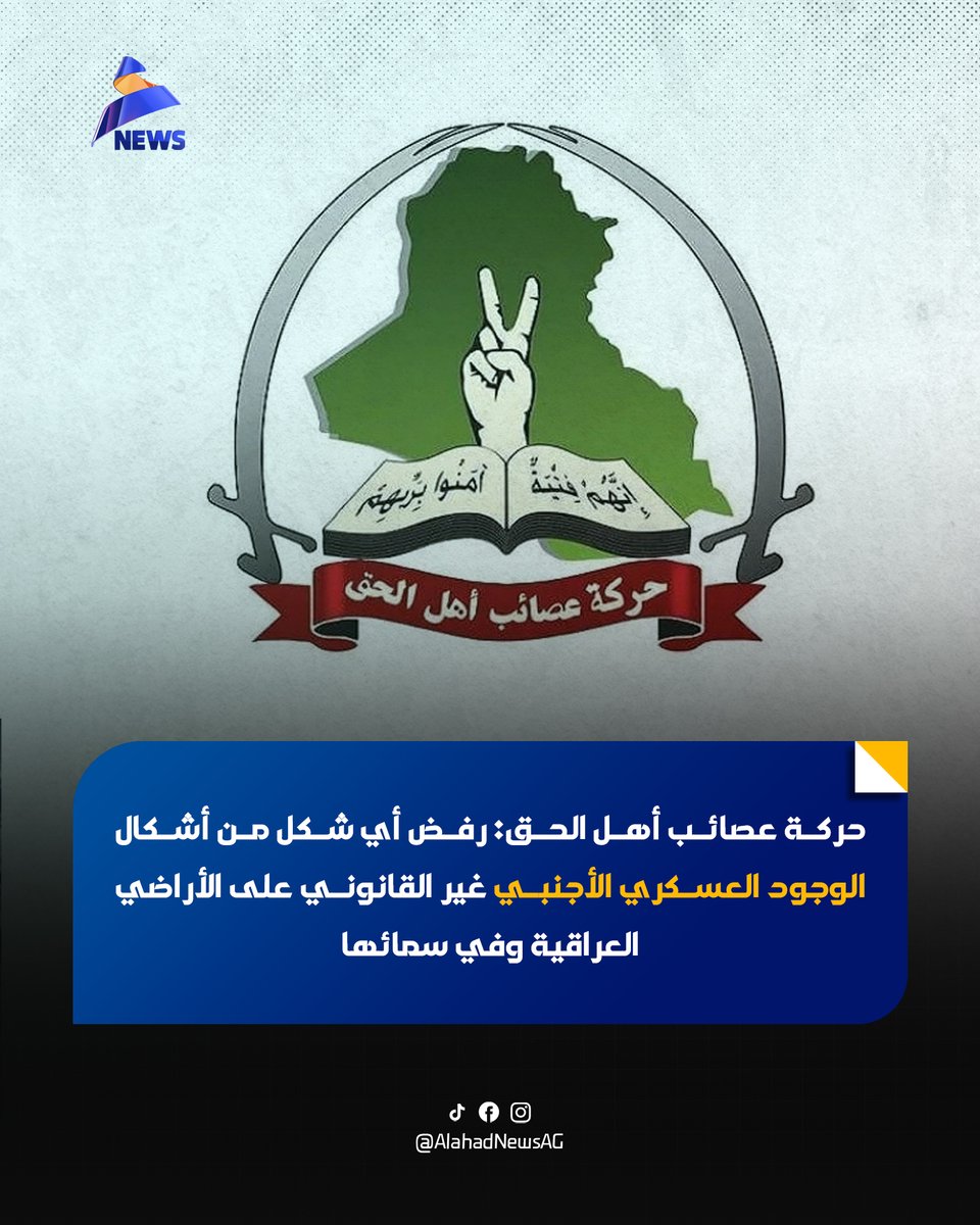 حركة عصىائب أهل الحق: رفض أي شكل من أشكال الوجود العسكري الأجنبي غير القانوني على الأراضي العراقية وفي سمائها...

#عراق_قوي
#بيان_حركة_العصائب
#عيد_الجيش_العراقي