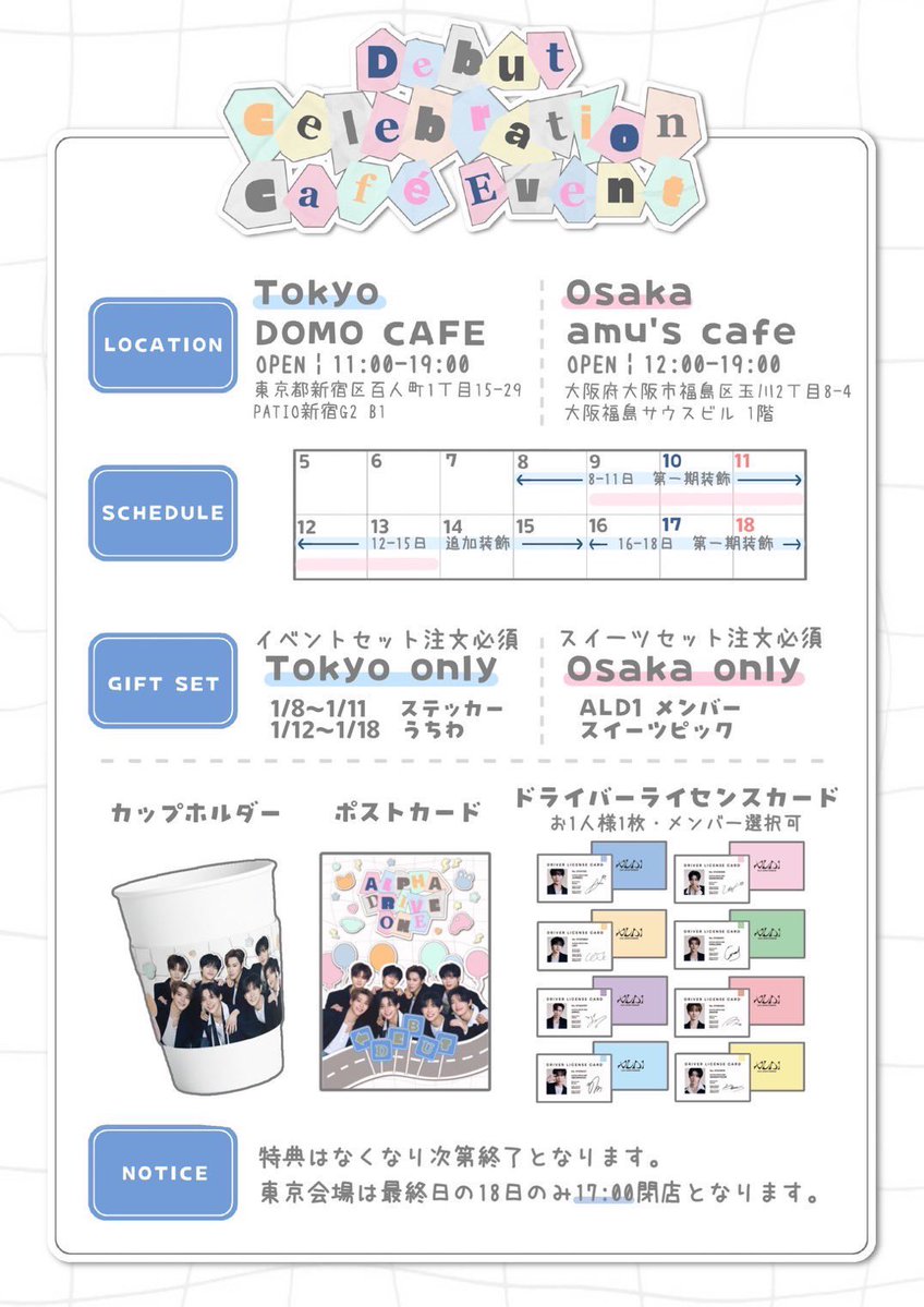 ALPHADRIVEONE デビュー記念イベント💐 🗓️1/9〜13 🎁カプホ+ポスト