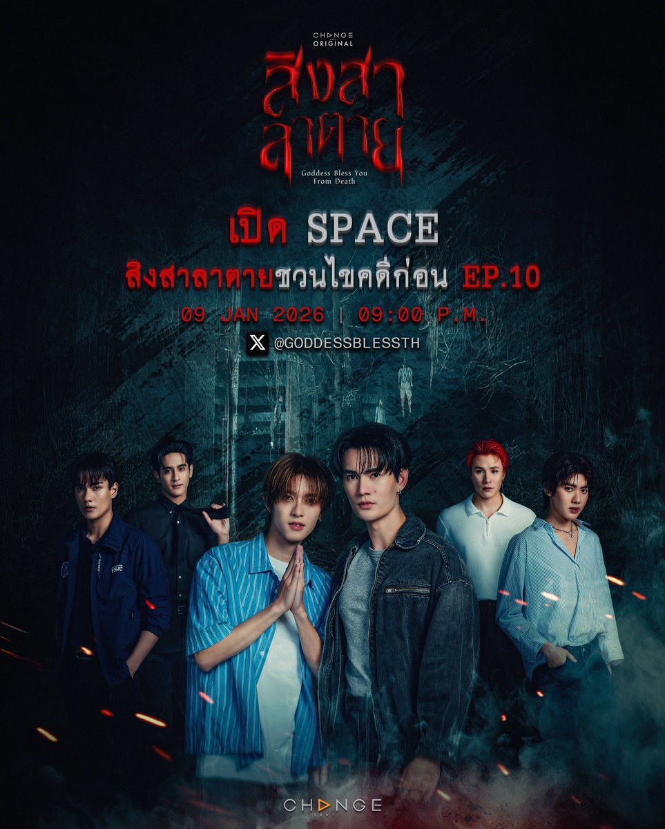 GoddessBlessTH's tweet image. 🚧 เปิด SPACE ชวนไขคดี EP.10
🪾  ใกล้ถึงจุดจบ ! ใกล้ถึงวันเฉลยความจริง !
🔍 คำตอบเพียงหนึ่งเดียว ใ ค ร คื อ ฆ า ต ก ร ?​ 

🗓️ 9 JAN 2026
X : @GoddessBlessTH
⏰ 9.00 P.M. (GMT+7) 

#สิงสาลาตาย 
#GoddessBlessYouFromDeath
#CHANGE2561ORIGINAL
#CHANGE2561