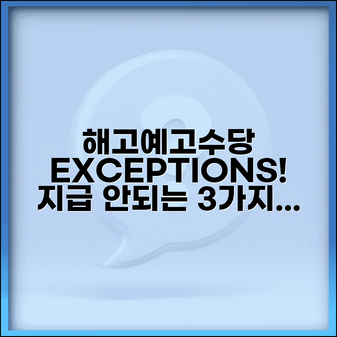 해고예고수당 예외 조건 총정리 | 지급 제외 사유, 꼭 알아야 할 3가지 - https://t.co/24ywKeZjrp