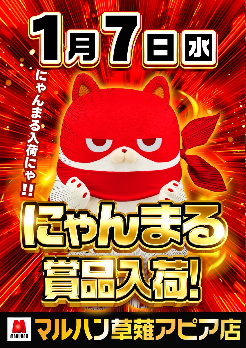 令和パチ年最初のにゃんまる】 明日1月7日(水) ・草薙アピア店 にゃん
