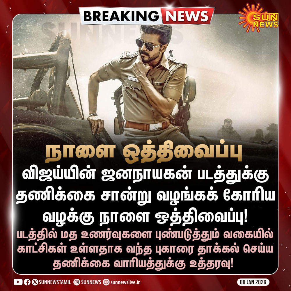 sunnewstamil's tweet image. #BREAKING | ஜனநாயகன் படத்துக்கு தணிக்கை சான்று வழங்கக் கோரிய வழக்கு நாளை ஒத்திவைப்பு - சென்னை உயர்நீதிமன்றம்

#SunNews | #JanaNayakan | #CensorCertificate