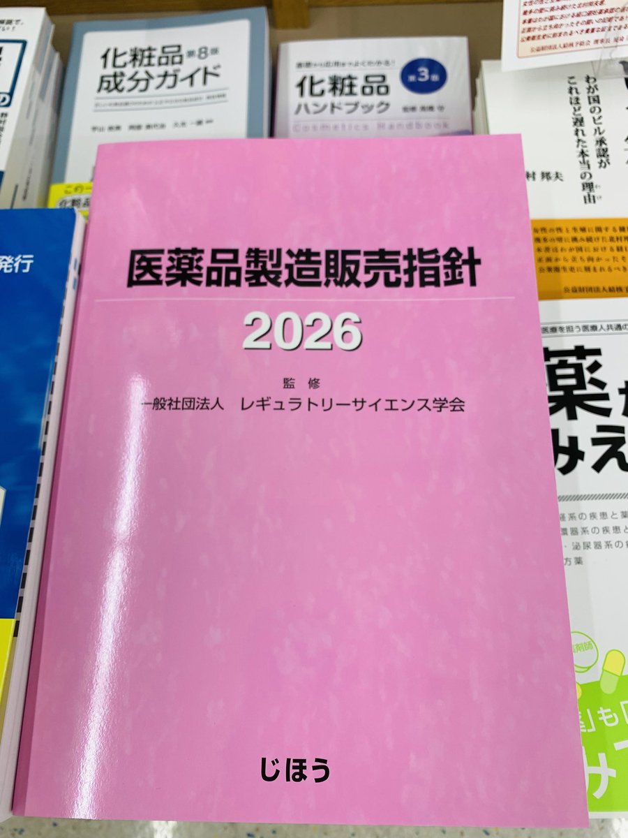 新刊】 『医薬品製造販売指針 2026』 監修：一般社団法人 レギュラ