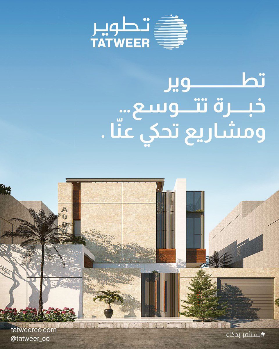 Tatweer_co's tweet photo. خبرة تتوسع، وجودة تثبت،
ومشاريع تحكي قصة تطوير. 
#تطوير #لبنات_شرقية #سيمنتكس https://t.co/BU2MPV7o7o