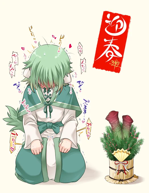 ゲイ春ですよ!ゲイ春!本年もよろしくお願い致します! 午年だよレシィ!皆様の健勝を願って手締めといきたいのにまだ一本しか締めてないじゃないか!これじゃ一本締めだよ! しっかり三本締めするんだよ!三本キュッと締めるんだよ! 「おうまさんのうまいれしぃゅぅっ」って言え!イけぇっ!