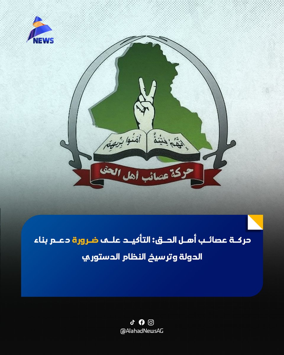 حركة عصىائب أهل الحق: التأكيد على ضرورة دعم بناء الدولة وترسيخ النظام الدستوري...

#عراق_قوي
#بيان_حركة_العصائب
#عيد_الجيش_العراقي