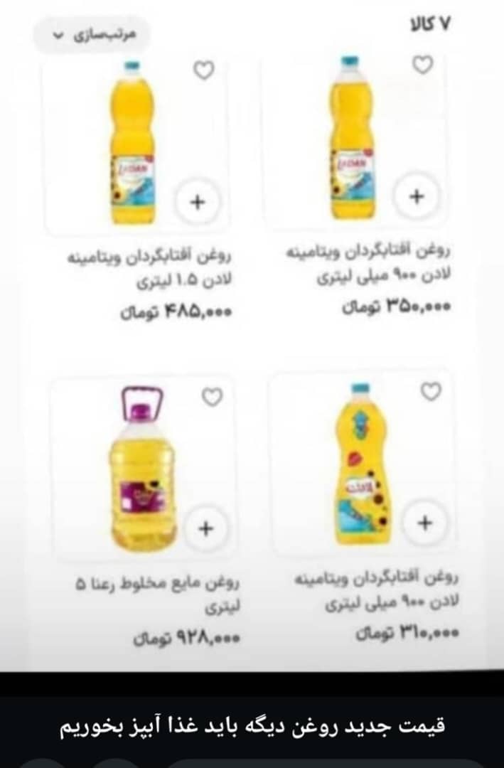 اون بی پدری که میگه باحذف ارزیارانه ای ۳۰ درصد افزایش قیمت داریم الان کجاست !
روغن از ۸۰۰۰۰ تومان شده ۳۱۰۰۰۰ تومان و بیشتر !
این افزایش سیصدرصدیه یا سی درصدی ❗