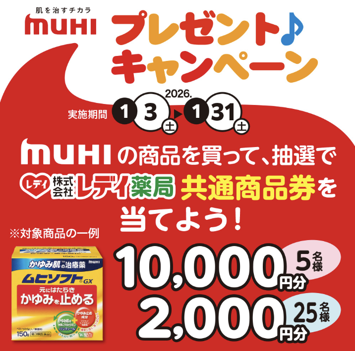 Ladydrug_1959's tweet photo. 🎁レデイ薬局×MUHIキャンペーン🎁
MUHI商品を買って応募🛒
抽選でレデイ薬局商品券プレゼント🎉
⏰1月31日(土)まで
📱詳しくはレデイ薬局アプリ・HPへ
#懸賞 #MUHI #池田模範堂 #キャンペーン