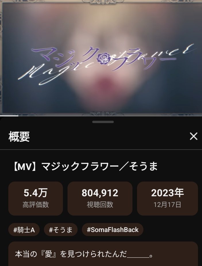 yuzusoma0310's tweet image. 4thSingle
『マジックフラワー』
80万再生回数達成🎉

youtu.be/dhrgRVwVPYI?si…

＃4thSingle
＃マジックフラワー
＃80万回達成
＃おめでとう