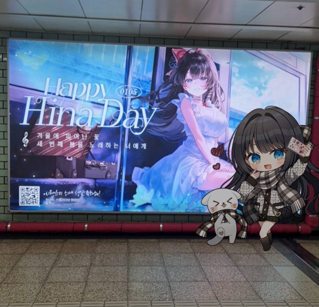 misa_chainchroA's tweet photo. 白雪ひなちゃんの応援広告企画に参加させていただきました！✨
QRを読み込むと私のイラストがARとして表示されるよ〜🫶
企画者の方が現地の写真を送ってくれた！
みんな見に行ってみてね〜✊✊

#히나야_생일_축하해
#함께라서_따뜻한_우리의_겨울
#세번째_봄을_노래하는_너에게
#HAPPY_HINA_DAY https://t.co/TI276NJ72Y