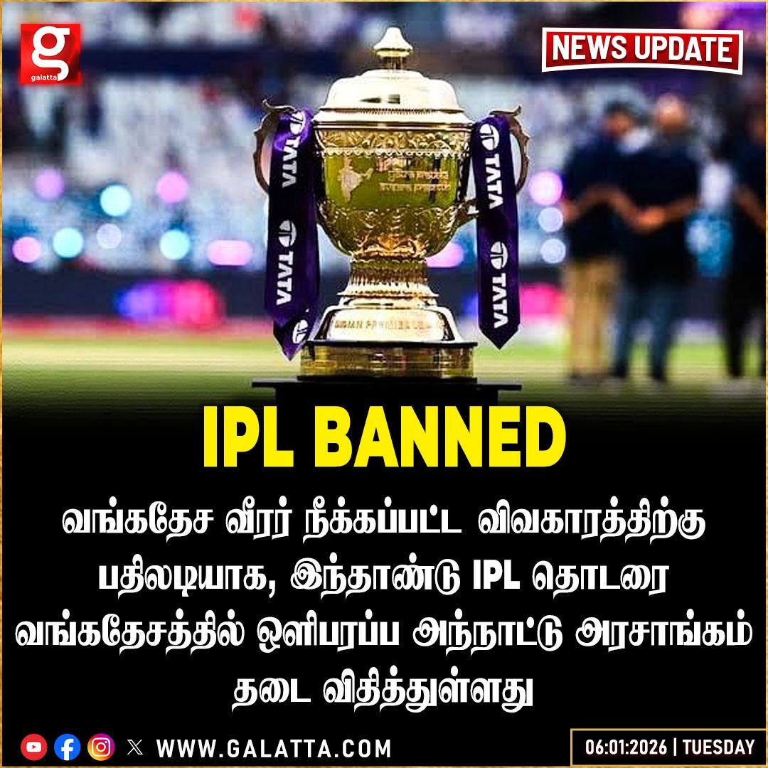 galattadotcom's tweet photo. ஐபிஎல் போட்டிகளை ஒளிபரப்ப வங்கதேசத்தில் தடை!
#IPL2026 #Bangladesh #MustafizurRahman #BCCI #Banned #Telecast https://t.co/Oh7LJ60RGD