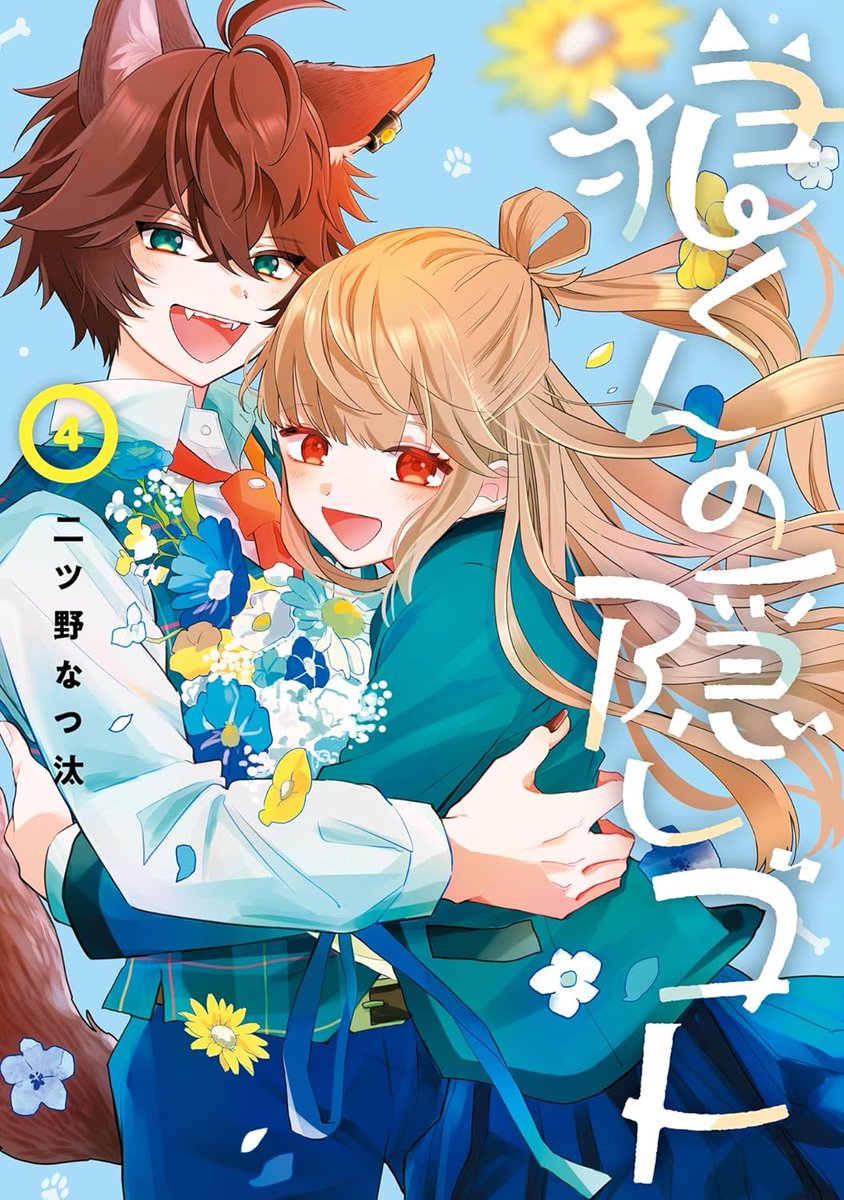 『狼くんの隠しゴト』（第4巻）
色々な壁があった二人が、すれ違いと葛藤を乗り越えていく展開はとても温かった。
自分の想いを隠さなくなった二人の距離の詰め方がかなり個性的ですが、ある意味でこの世界の雰囲気に溶け込んだ自然なイチャつき方であったのが良かったです。
ありがとうございました。