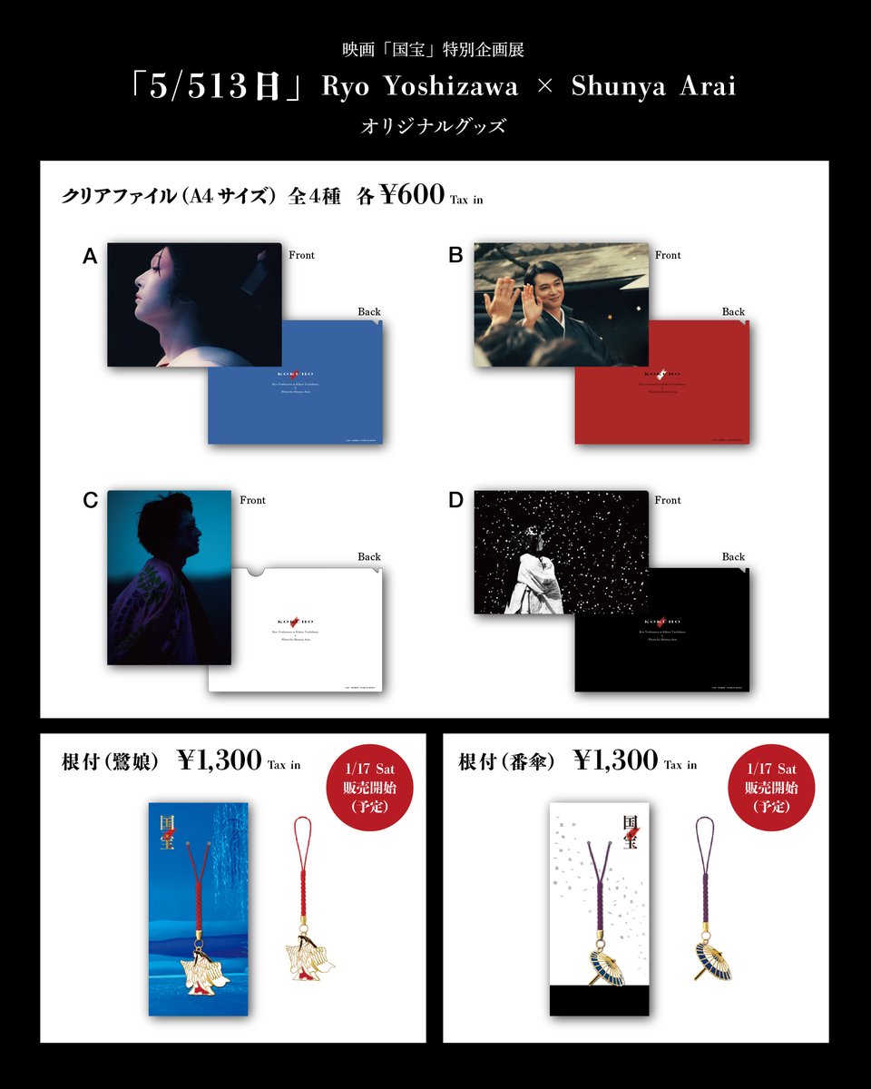 グッズに頼らない、映画一本でここまで来た 国宝が、満を持しての明日