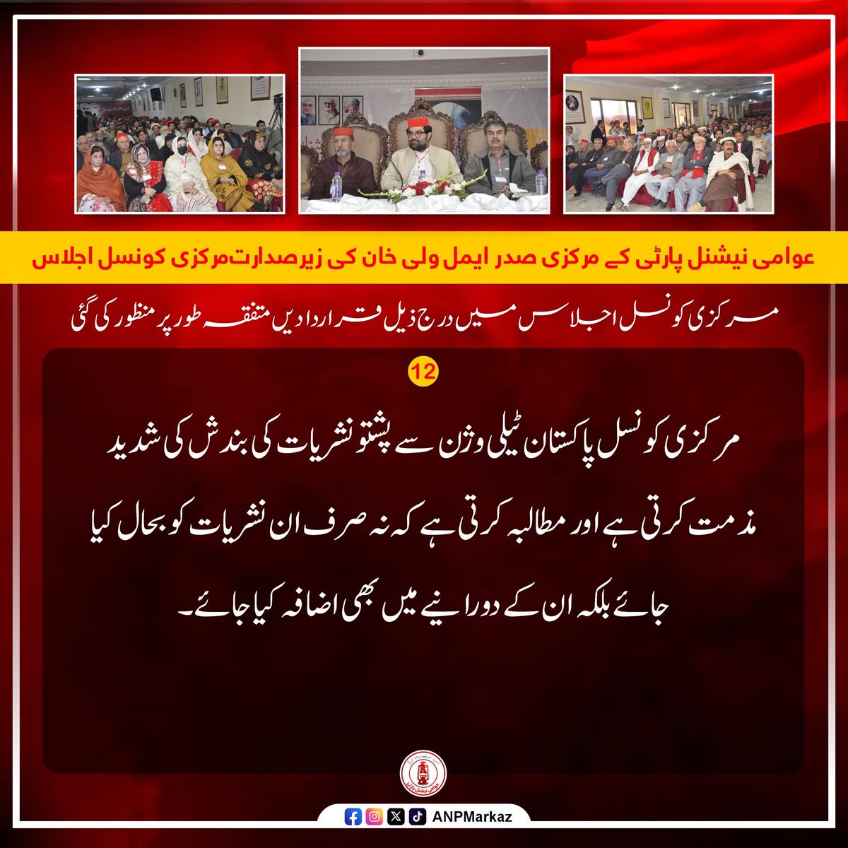 faied_khitab's tweet photo. #باچا_خان_مرکز |
#مورنۍ_ژبې_د_نصاب_برخه_کړئ
#AddMotherLanguagesToCurriculum
#ANP |
#ANPCC2026 |
#AimalWaliKhan |
#AwamiNationalParty |
@AimalWali
@ANPMarkaz https://t.co/p8Z91M58Dp