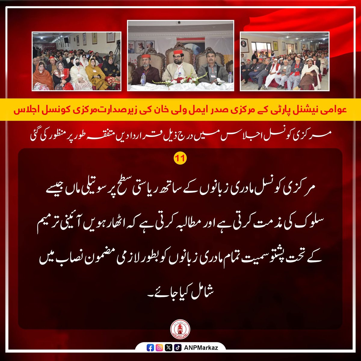 faied_khitab's tweet photo. #باچا_خان_مرکز |
#مورنۍ_ژبې_د_نصاب_برخه_کړئ
#AddMotherLanguagesToCurriculum
#ANP |
#ANPCC2026 |
#AimalWaliKhan |
#AwamiNationalParty |
@AimalWali
@ANPMarkaz https://t.co/p8Z91M58Dp