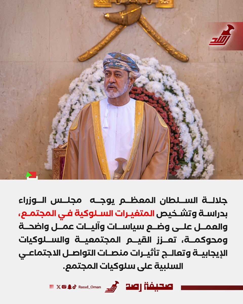 🔴 جلالة السلطان المعظم يوجه  مجلس الوزراء بدراسة وتشخيص المتغيرات السلوكية في المجتمع