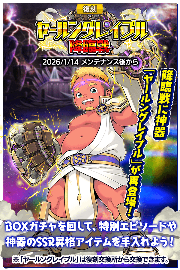 イベント予告】 イベント「復刻ヤールングレイプル降臨戦」が近日開催