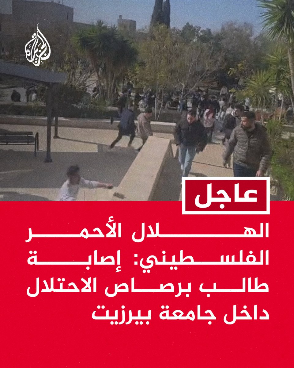 #عاجل | الهلال الأحمر الفلسطيني: إصابة طالب برصاص الاحتلال داخل جامعة بيرزيت
- الاحتلال يمنع طواقمنا من الوصول لجامعة بيرزيت لإغاثة فلسطيني ثان أصيب برصاص الاحتلال