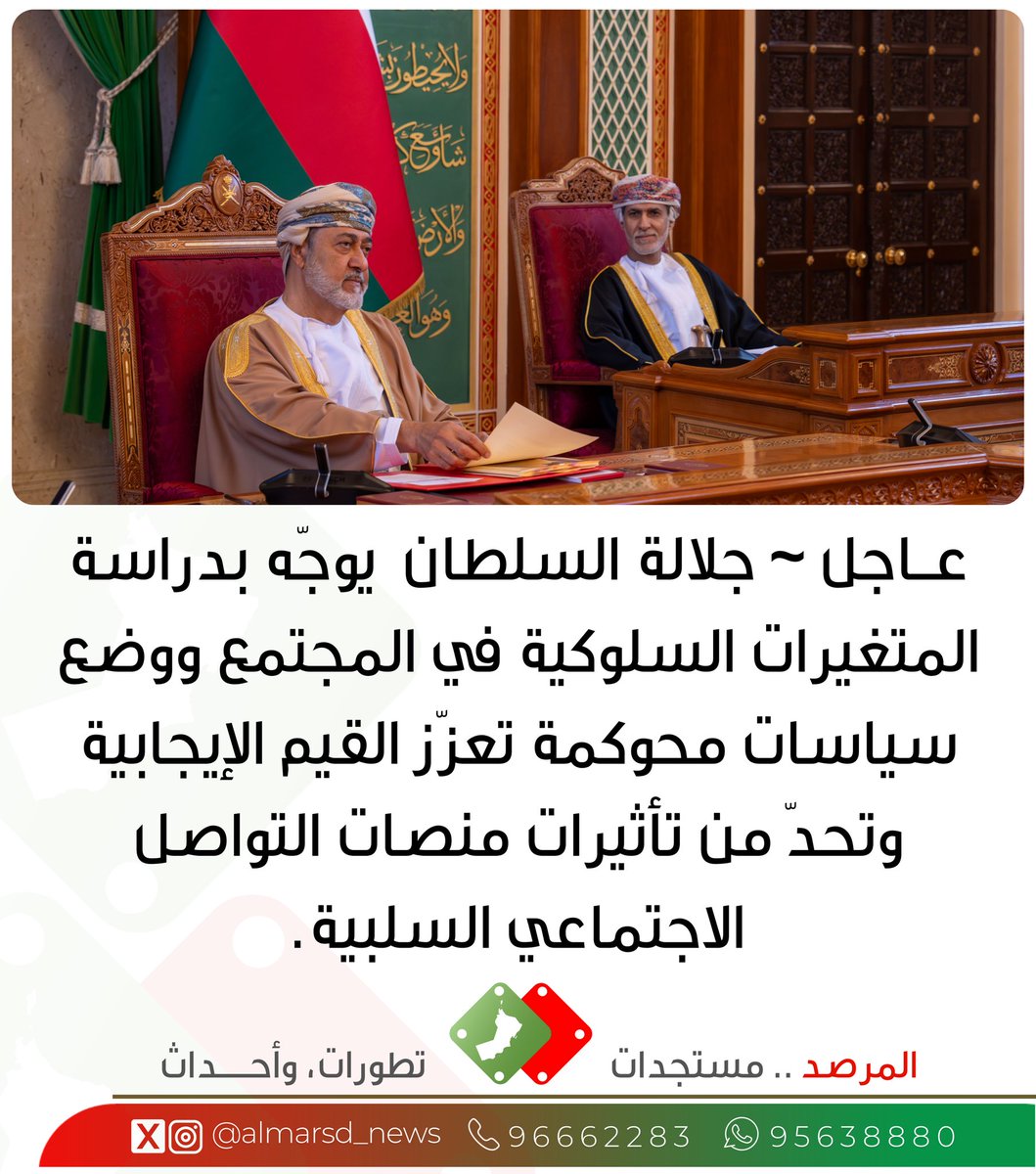 عاجل | جلالة السلطان يوجّه بدراسة المتغيرات السلوكية في المجتمع ووضع سياسات محوكمة تعزّز القيم وتحدّ من سلبيات منصات التواصل الاجتماعي.