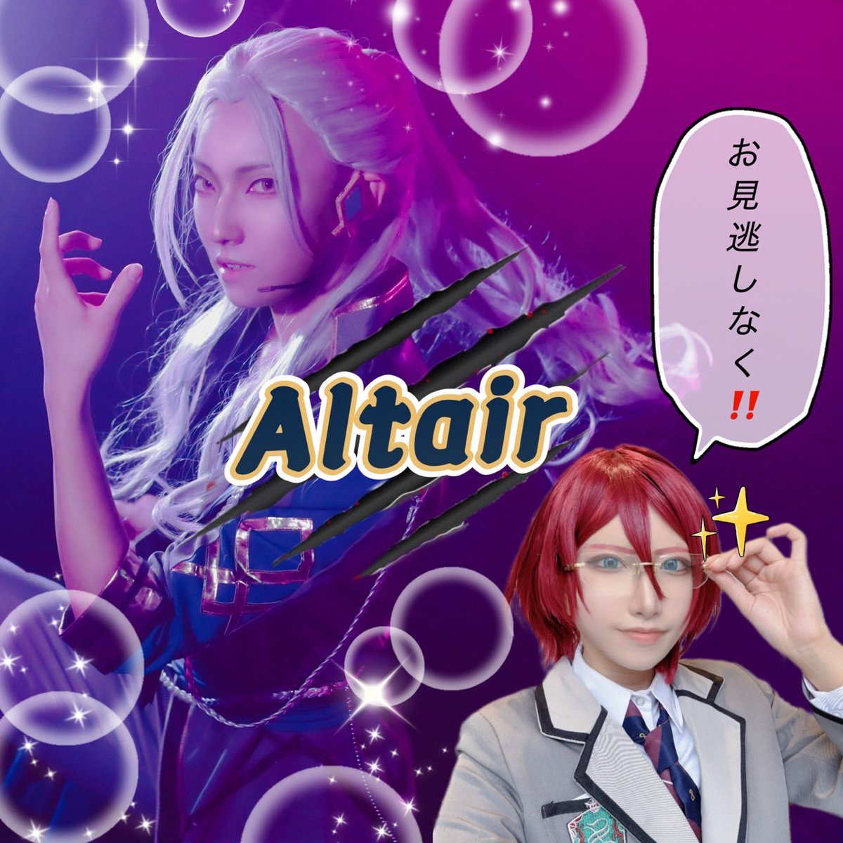 1/17(土)#すたぱふぉ 出ます！！
1部も2部もいます！
【Altair (アルタイル)】です
よろしくお願いします🫶✨

🎟️ご予約はこちらから🔻
【1部】
tiget.net/events/455951
【2部】
tiget.net/events/455953
※座り席と立ち見席があります
#すたぱふぉ2 #Altair