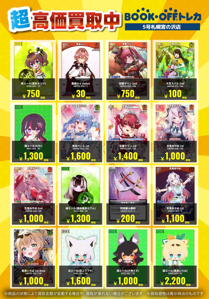 高価買取情報】 ホロライブの最新高価買取表になります！！ お売り