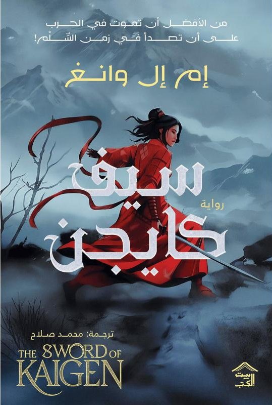 KhalidReader's tweet image. #يصدر_قريبا عن دار بيت الكتب @Bayt_Alkotob رواية سيف كايجن للكاتبة إم إل وانغ ترجمة محمد صلاح بالاضافة الى روايتها الثانية دماء فوق الملاذ المشرق ترجمة بسنت ماهر