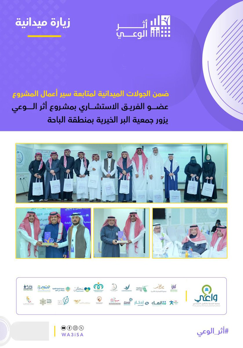 wa3iSA's tweet photo. زيارة ميدانية |

ضمن جهود الفريق الاستشاري لمشروع #أثر_الوعي للوقوف على سير أعمال المشروع الذي تنظمه جمعية التوعية والتأهيل الاجتماعي #واعي، قام الفريق بزيارة ميدانية لجمعية البر بمنطقة الباحة، والتي تشارك في محور الوعي المالي كإحدى خمس جمعيات تنفذ هذا المحور على مستوى المملكة.
وقد حظي المحور بتفاعل متميز من الشركاء والأهالي في منطقة الباحة، ما يعكس حجم الأثر المنشود من هذا المشروع.