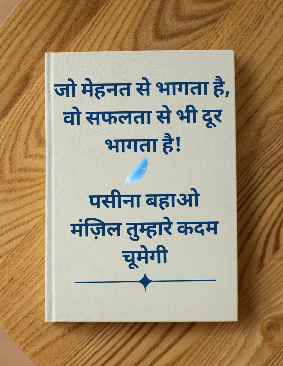 OurHindiQuotes's tweet image. जो मेहनत से भागता है, वो सफलता से भी दूर भागता है! पसीना बहाओ मंजिल तुम्हारे कदम चूमेगी।

#HardWorkPaysOff #SuccessMotivation #AthleteMindset #Diligent #Focus #DreamBig #GoalSetter #HindiQuotes #ShareHindiQuotes #OurHindiQuotes