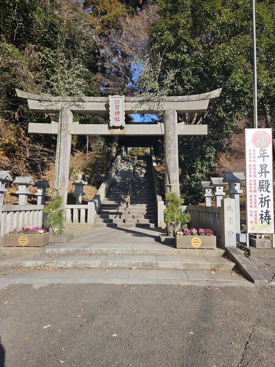 kkmiyagi's tweet photo. 弊社の氏神さまである川勾神社に、昨年の御礼と年始の御挨拶、そして心身を清め整えにお詣りしてきました。気持ちを新たに、更なるご安心とご満足いただけるよう努めてまいります。
#氏神さま #お詣り #切削加工 #nc旋盤 #二宮町 https://t.co/CQhtvLBWSC