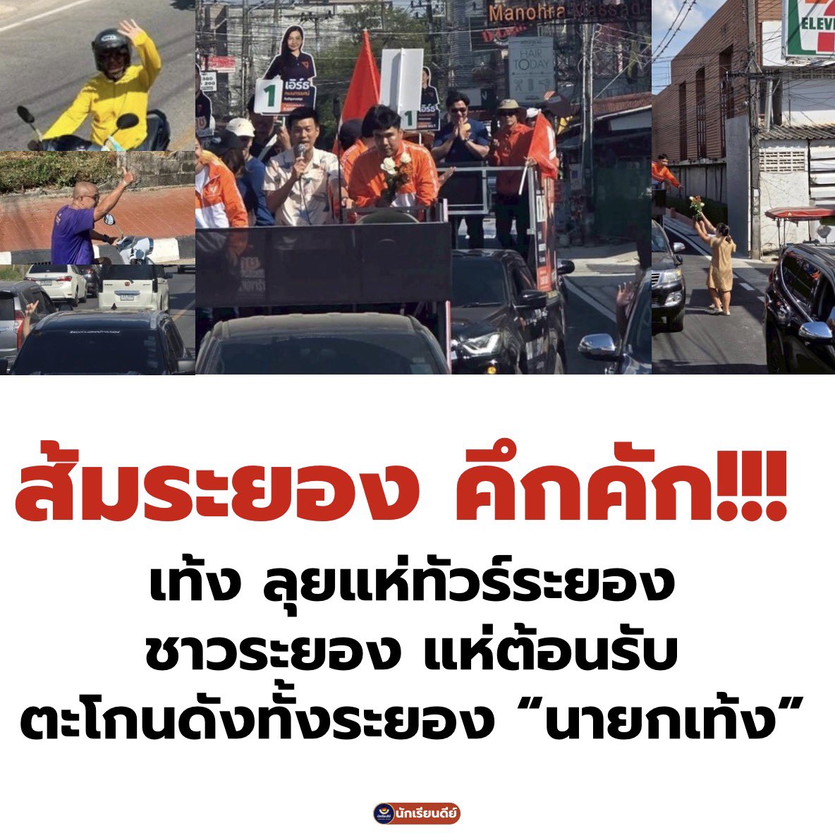 Good_studentt's tweet image. #ระยอง ไม่ทำให้ผิดหวัง แห่ต้อนรับ“เท้ง” ชาวระยอง ตะโกน นายกเท้ง แบบ 10 10 10 #พรรคประชาชน พร้อมกวาด ทั้ง 5 เขต พร้อมชนโรงงานจีนเทา และทุนเทา ในระยอง