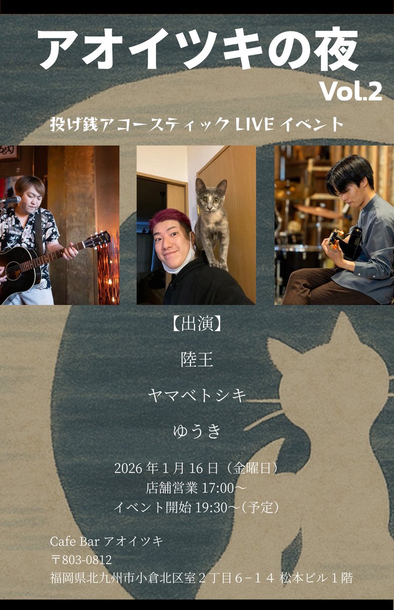 アオイツキの音楽イベント第2段開催いたします！
きっと楽しい夜になるはず！

是非お立ち寄りくださいませ！

アオイツキの夜 Vol.2
投げ銭アコースティック LIVE イベント

【出演】
陸王
ヤマベトシキ
ゆうき

2026年 1月 16日（金曜日）
店舗営業 17:00～
イベント開始 19:30〜（予定）