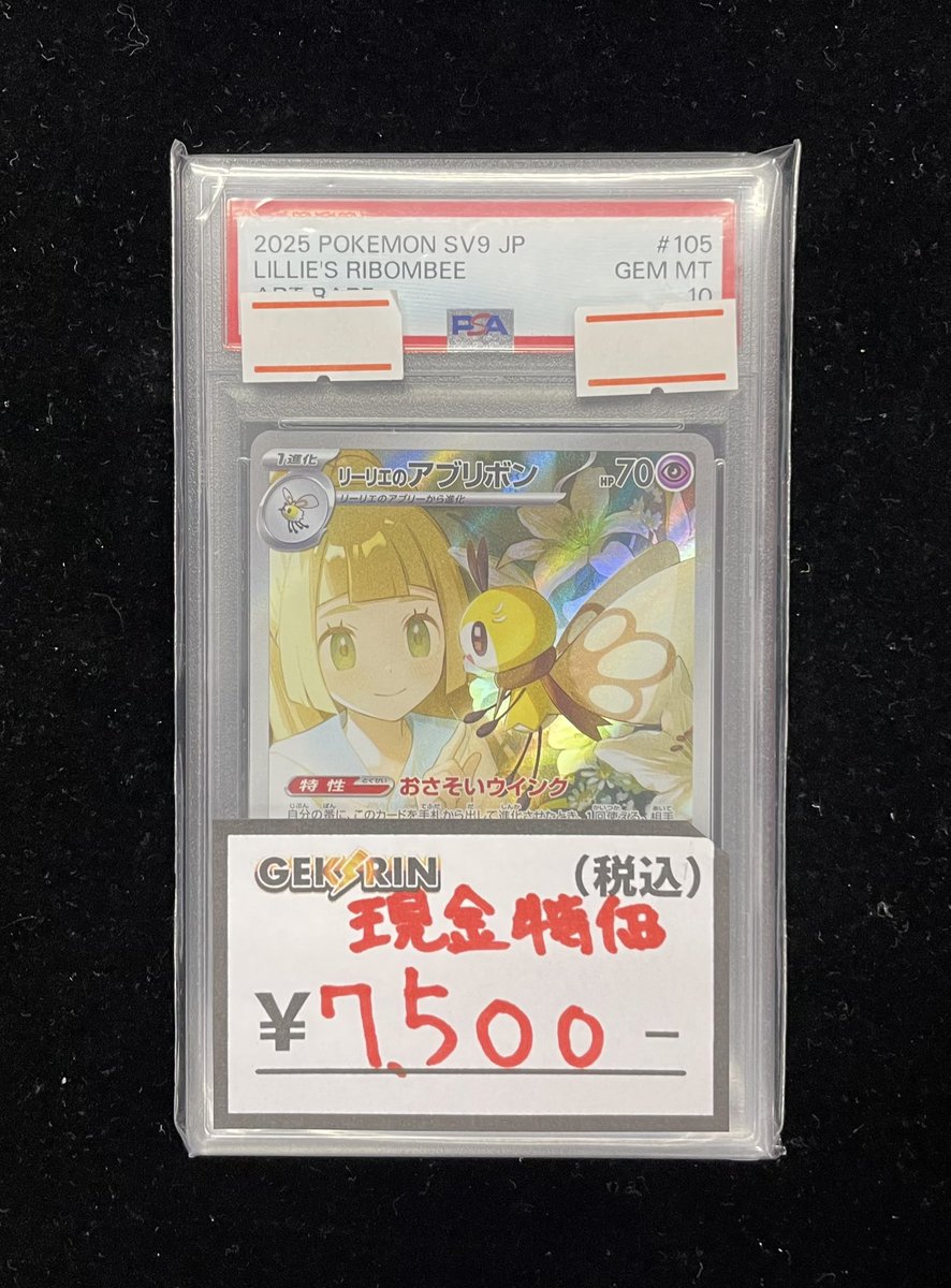 ⚡️入荷速報⚡️】 リーリエのアブリボンPSA10入荷しました‼️ 現金