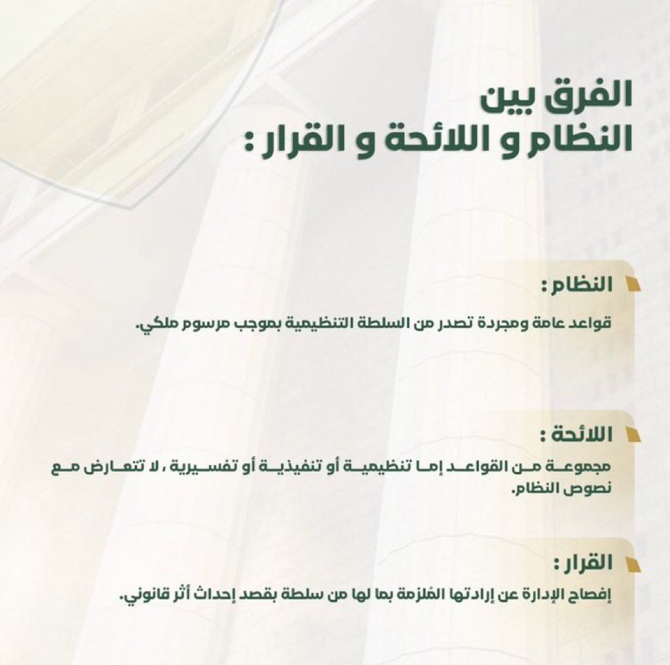 khalid_1884's tweet photo. الفرق بين النظام واللائحة والقرار باختصار ⚖️ https://t.co/8yGW9WHSeI
