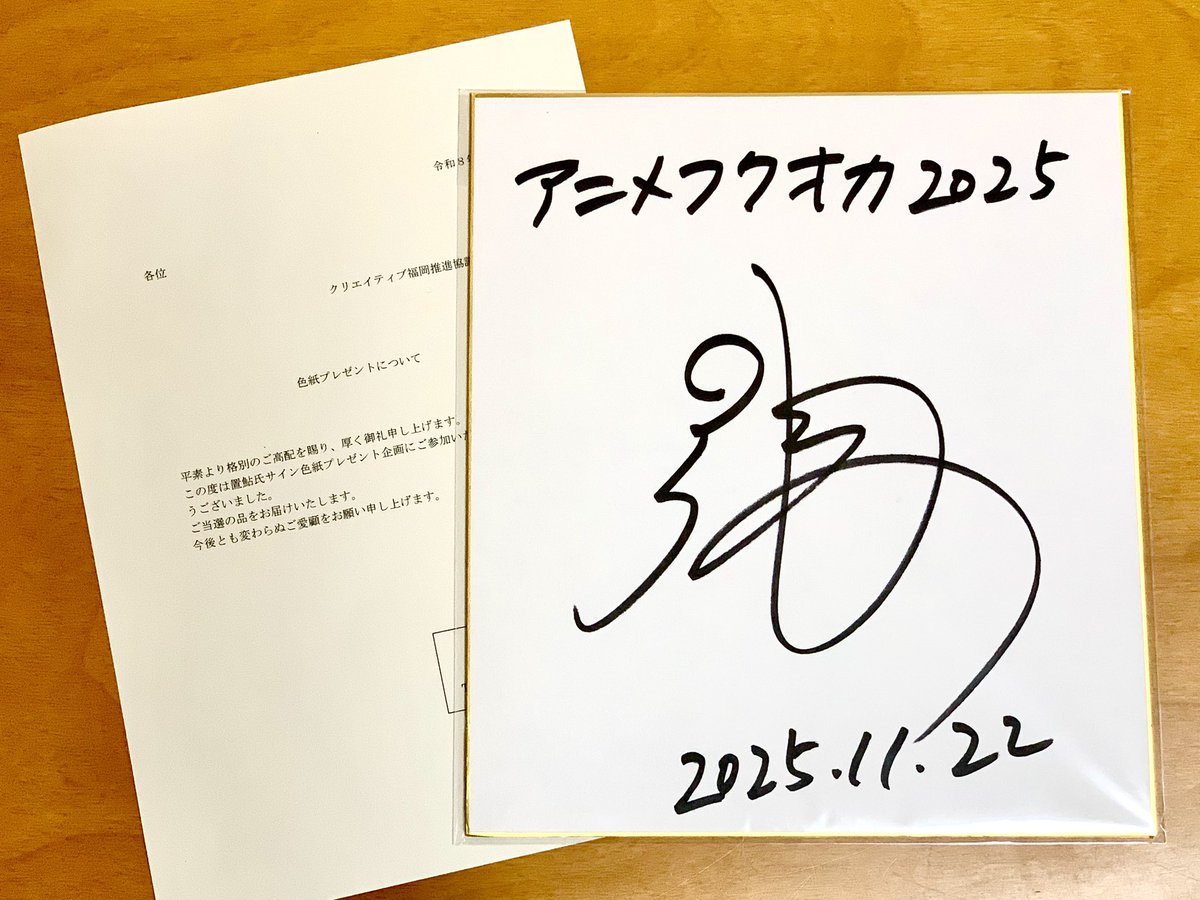 12月懸賞当選ふたつめ！ 置鮎龍太郎氏のサイン色紙 ｷﾀ━━(ﾉ*>∀<)ﾉ