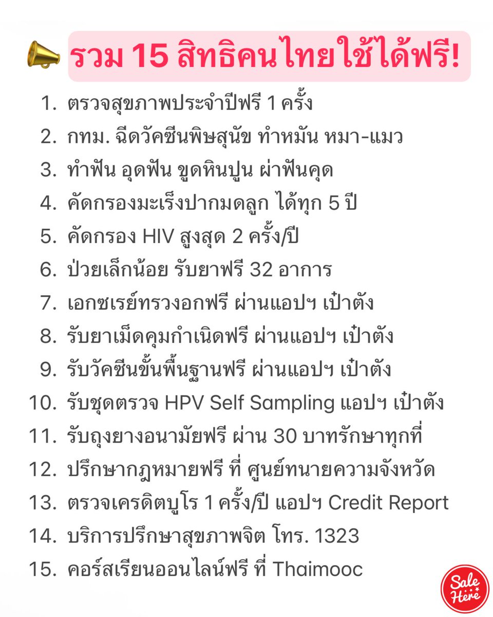 📣 คนไทยรู้กันมั้ย! 🤩🇹🇭 แอดรวมมาให้แล้ว 15 สิทธิคนไทยใช้ได้ฟรี! ทั้งสุขภาพ ความรู้ หมาแมว

📌ดูเพิ่มเติม > facebook.com/salehere/posts…

#SaleHere #เซลเฮียร์ #คนไทย #สิทธิประโยชน์ #ฟรี